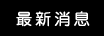 最新信息